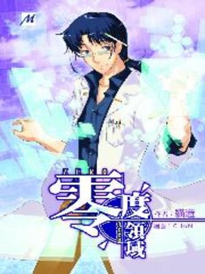 cover image of 零度領域03